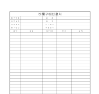 비품 구매 신청서 비품 구매 신청서